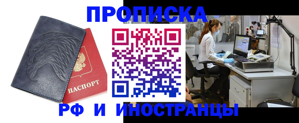 временная регистрация купить в Одинцово