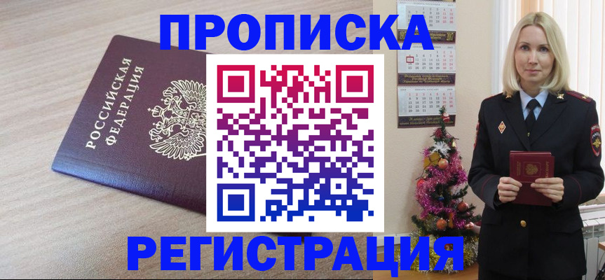 прописка в Одинцово