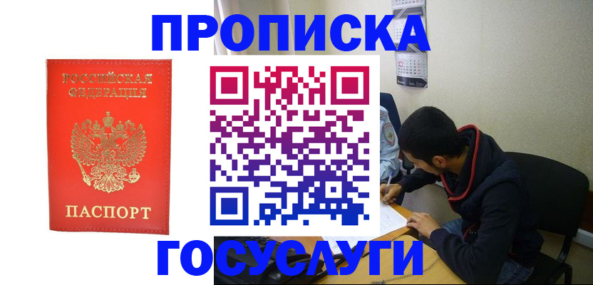 где прописаться в Одинцово