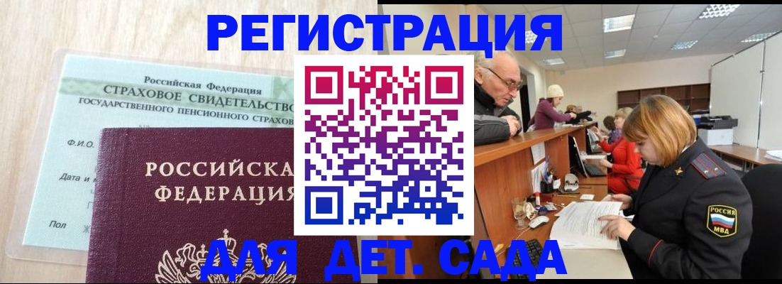 регистрация для дет. сада в Одинцово